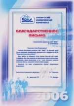 Благодарственное письмо от Сибирского химического комбината 2006 год
