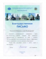 Благодарственное письмо от Казанского инновационного университета