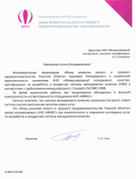 Благодарственное письмо от Фонда развития малого и среднего предпринимательства Томской области