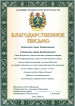 Благодарственное письмо от Администрации Томской области для Петиченко А.В. 2008 год