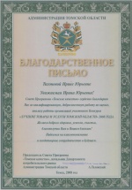 Благодарственное письмо от Администрации Томской области для Тихоновой И.Ю. 2008 год