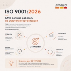 ISO 9001:2026: ������ ��� ������ ���� ������� �� ���������� �����������?