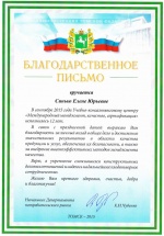Благодарственное письмо от Администрации Томской области для Синько Е.Ю.