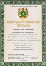Благодарственное письмо от Администрации Томской области для Петиченко А.В. 2007 год
