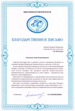 Благодарственное письмо от вице-губернатора Томской области для Петиченко А.В.