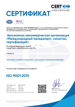 Сертификат соответствия СМК требованиям стандарта ISO 9001:2015