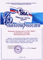 Благодарность от Сибирского химического комбината 2010 год