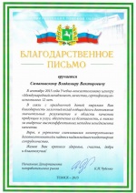 Благодарственное письмо от Администрации Томской области для Симановского В.В.