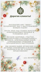 Коллектив АНО "ММКС" поздравляет Вас с наступающим Новым Годом!