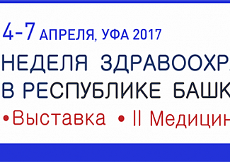 II медицинский форум и выставка «Неделя здравоохранения в Республике Башкортостан»