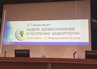 II медицинский форум и выставка «Неделя здравоохранения в Республике Башкортостан»